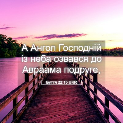 Picture 05 - Буття 22:15 UKR - А Ангол Господній із неба - Bible Verse Picture