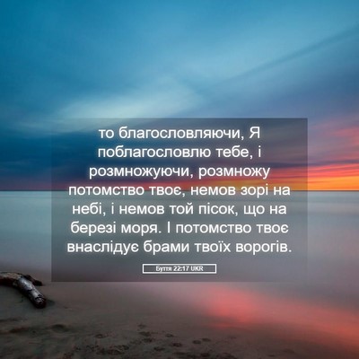 Picture 05 - Буття 22:17 UKR - то благословляючи, Я - Bible Verse Picture