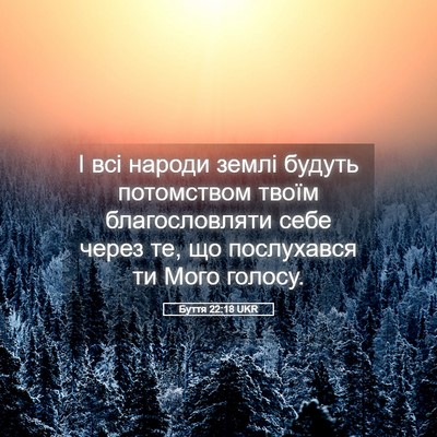Picture 05 - Буття 22:18 UKR - І всі народи землі будуть - Bible Verse Picture