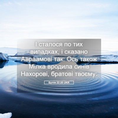 Picture 05 - Буття 22:20 UKR - І сталося по тих випадках, - Bible Verse Picture