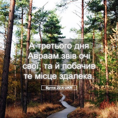 Picture 05 - Буття 22:4 UKR - А третього дня Авраам звів - Bible Verse Picture