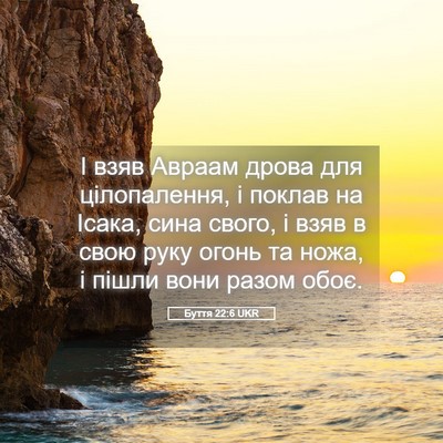 Picture 05 - Буття 22:6 UKR - І взяв Авраам дрова для - Bible Verse Picture