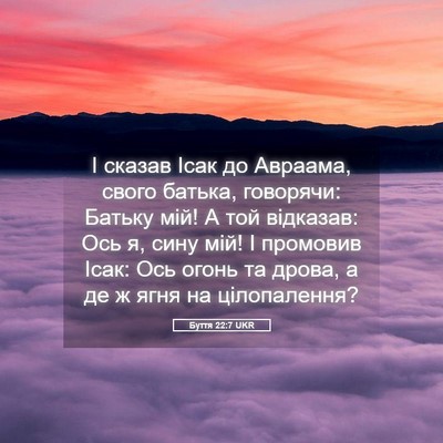 Picture 05 - Буття 22:7 UKR - І сказав Ісак до Авраама, - Bible Verse Picture