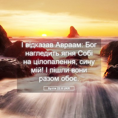 Picture 05 - Буття 22:8 UKR - І відказав Авраам: Бог - Bible Verse Picture