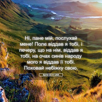 Picture 05 - Буття 23:11 UKR - Ні, пане мій, послухай мене! - Bible Verse Picture