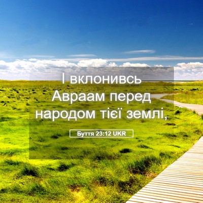 Picture 05 - Буття 23:12 UKR - І вклонивсь Авраам перед - Bible Verse Picture