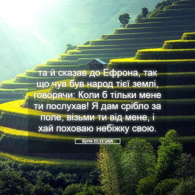 Picture 05 - Буття 23:13 UKR - та й сказав до Ефрона, так - Bible Verse Picture