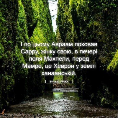 Picture 05 - Буття 23:19 UKR - І по цьому Авраам поховав - Bible Verse Picture
