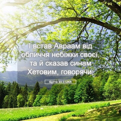 Picture 05 - Буття 23:3 UKR - І встав Авраам від обличчя - Bible Verse Picture