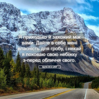 Picture 05 - Буття 23:4 UKR - Я приходько й захожий між - Bible Verse Picture
