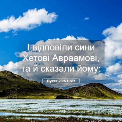 Picture 05 - Буття 23:5 UKR - І відповіли сини Хетові - Bible Verse Picture