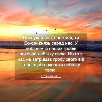 Picture 05 - Буття 23:6 UKR - Послухай нас, пане мій, ти - Bible Verse Picture