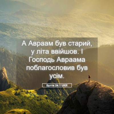 Picture 05 - Буття 24:1 UKR - А Авраам був старий, у літа - Bible Verse Picture