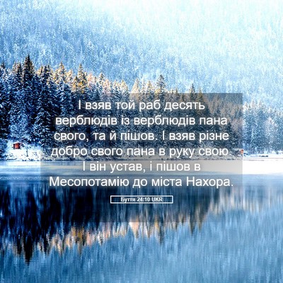 Picture 05 - Буття 24:10 UKR - І взяв той раб десять - Bible Verse Picture