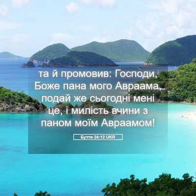 Picture 05 - Буття 24:12 UKR - та й промовив: Господи, - Bible Verse Picture