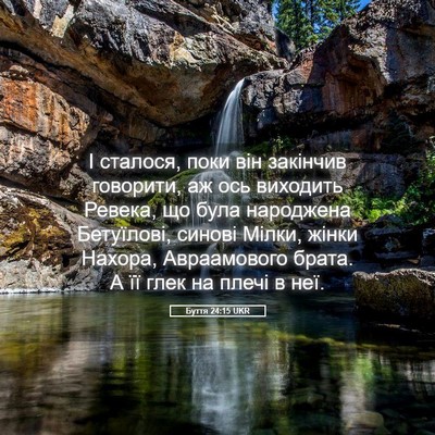 Picture 05 - Буття 24:15 UKR - І сталося, поки він - Bible Verse Picture