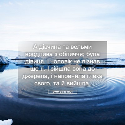Picture 05 - Буття 24:16 UKR - А дівчина та вельми - Bible Verse Picture