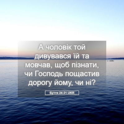 Picture 05 - Буття 24:21 UKR - А чоловік той дивувався їй - Bible Verse Picture