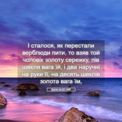 Picture 05 - Буття 24:22 UKR - І сталося, як перестали - Bible Verse Picture