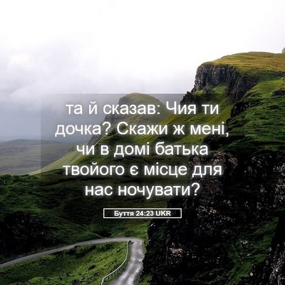 Picture 05 - Буття 24:23 UKR - та й сказав: Чия ти дочка? - Bible Verse Picture