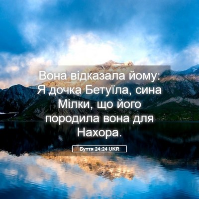 Picture 05 - Буття 24:24 UKR - Вона відказала йому: Я - Bible Verse Picture