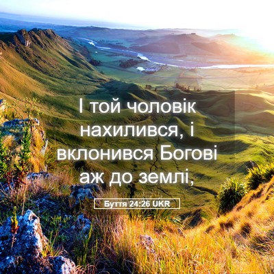 Picture 05 - Буття 24:26 UKR - І той чоловік нахилився, і - Bible Verse Picture