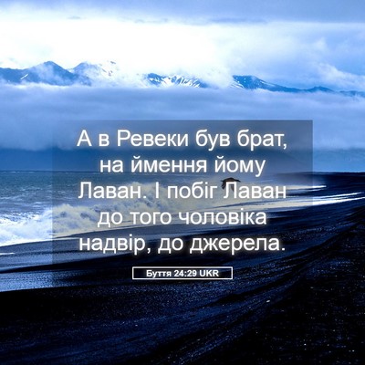 Picture 05 - Буття 24:29 UKR - А в Ревеки був брат, на - Bible Verse Picture