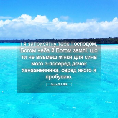 Picture 05 - Буття 24:3 UKR - і я заприсягну тебе - Bible Verse Picture