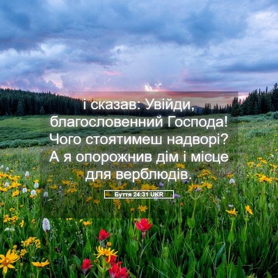 Picture 05 - Буття 24:31 UKR - і сказав: Увійди, - Bible Verse Picture