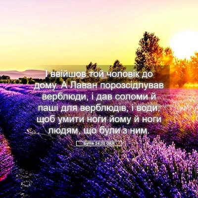 Picture 05 - Буття 24:32 UKR - І ввійшов той чоловік до - Bible Verse Picture
