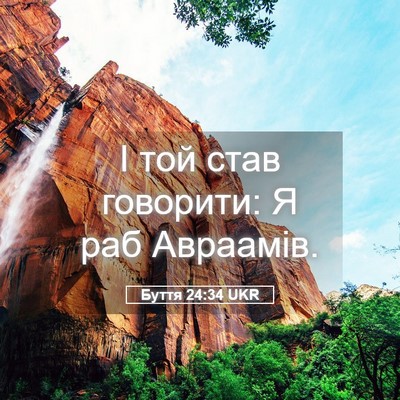 Picture 05 - Буття 24:34 UKR - І той став говорити: Я раб - Bible Verse Picture