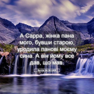 Picture 05 - Буття 24:36 UKR - А Сарра, жінка пана мого, - Bible Verse Picture