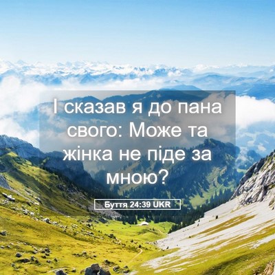 Picture 05 - Буття 24:39 UKR - І сказав я до пана свого: - Bible Verse Picture