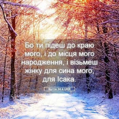 Picture 05 - Буття 24:4 UKR - Бо ти підеш до краю мого, і - Bible Verse Picture