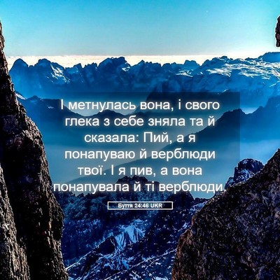 Picture 05 - Буття 24:46 UKR - І метнулась вона, і свого - Bible Verse Picture