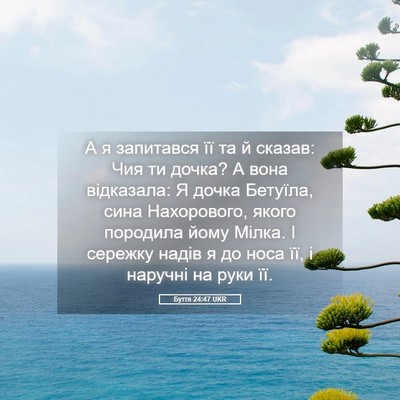 Picture 05 - Буття 24:47 UKR - А я запитався її та й - Bible Verse Picture