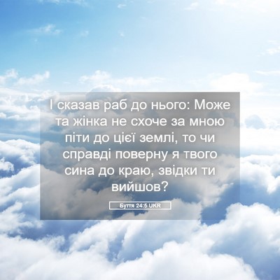 Picture 05 - Буття 24:5 UKR - І сказав раб до нього: Може - Bible Verse Picture