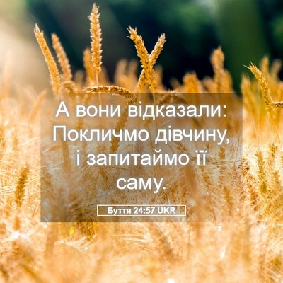 Picture 05 - Буття 24:57 UKR - А вони відказали: Покличмо - Bible Verse Picture