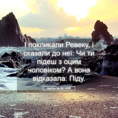 Picture 05 - Буття 24:58 UKR - І покликали Ревеку, і - Bible Verse Picture
