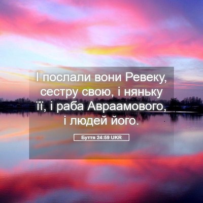 Picture 05 - Буття 24:59 UKR - І послали вони Ревеку, - Bible Verse Picture