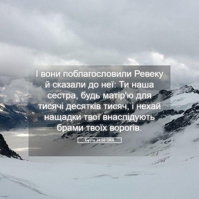 Picture 05 - Буття 24:60 UKR - І вони поблагословили - Bible Verse Picture