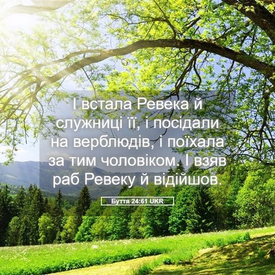 Picture 05 - Буття 24:61 UKR - І встала Ревека й служниці - Bible Verse Picture