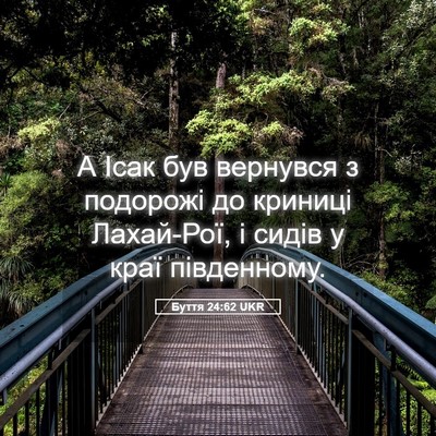 Picture 05 - Буття 24:62 UKR - А Ісак був вернувся з - Bible Verse Picture