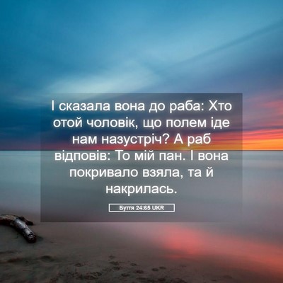 Picture 05 - Буття 24:65 UKR - І сказала вона до раба: Хто - Bible Verse Picture
