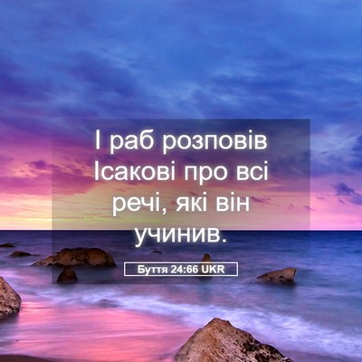 Picture 05 - Буття 24:66 UKR - І раб розповів Ісакові про - Bible Verse Picture