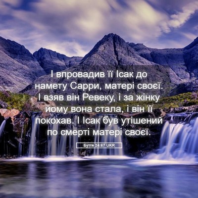 Picture 05 - Буття 24:67 UKR - І впровадив її Ісак до - Bible Verse Picture