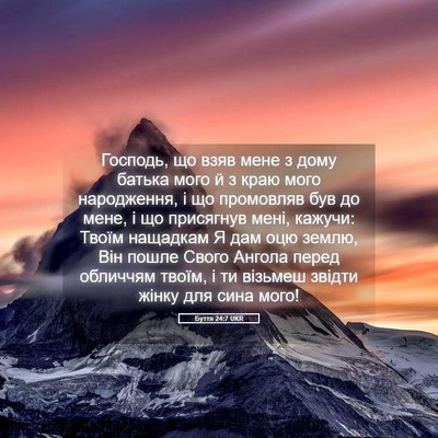 Picture 05 - Буття 24:7 UKR - Господь, що взяв мене з - Bible Verse Picture