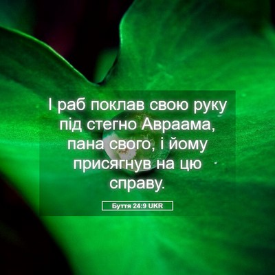 Picture 05 - Буття 24:9 UKR - І раб поклав свою руку під - Bible Verse Picture