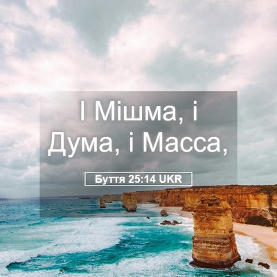 Picture 05 - Буття 25:14 UKR - І Мішма, і Дума, і - Bible Verse Picture