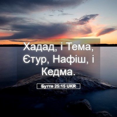 Picture 05 - Буття 25:15 UKR - Хадад, і Тема, Єтур, Нафіш, і - Bible Verse Picture
